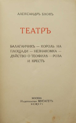 Блок А.А. Театр. М.: Мусагет, 1916.